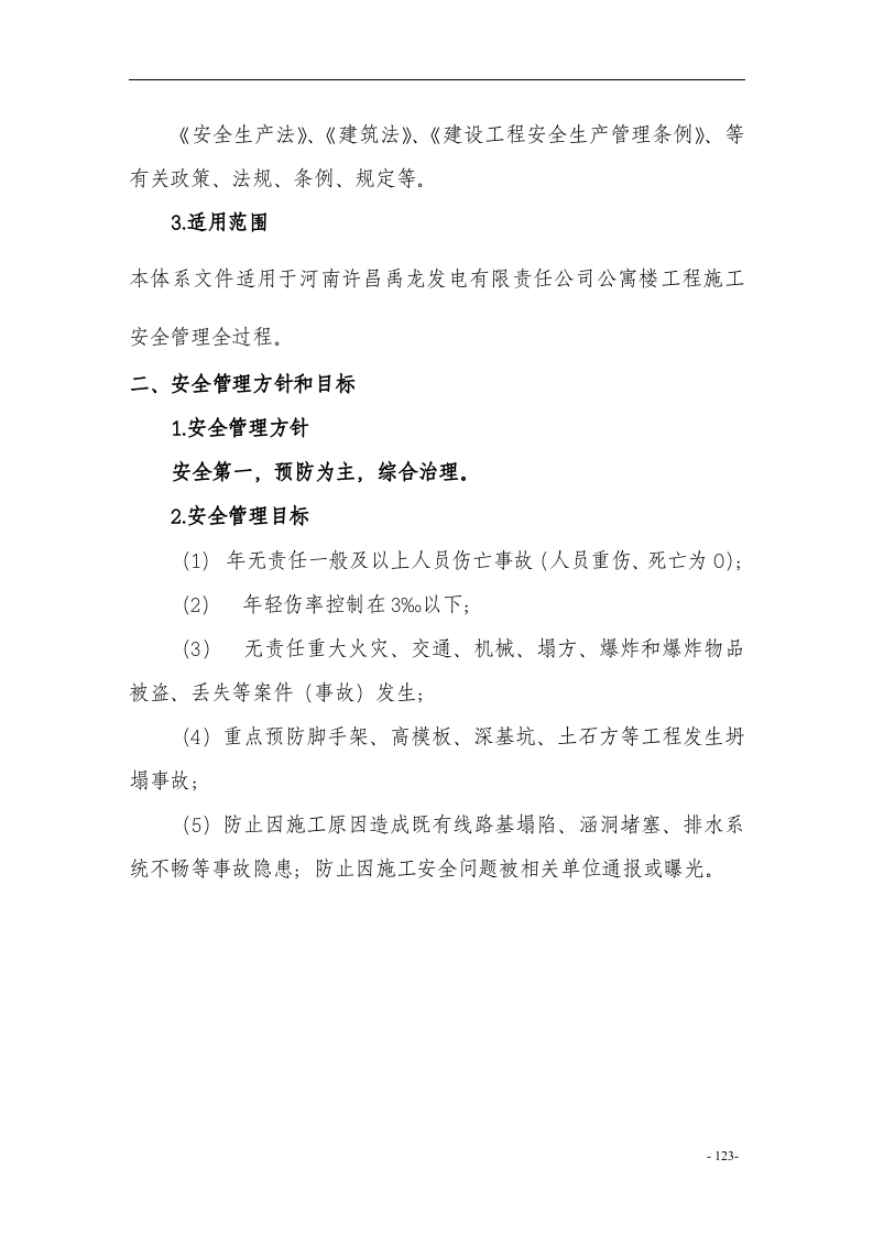 施工安全管理体系(完整版).docx 第5页