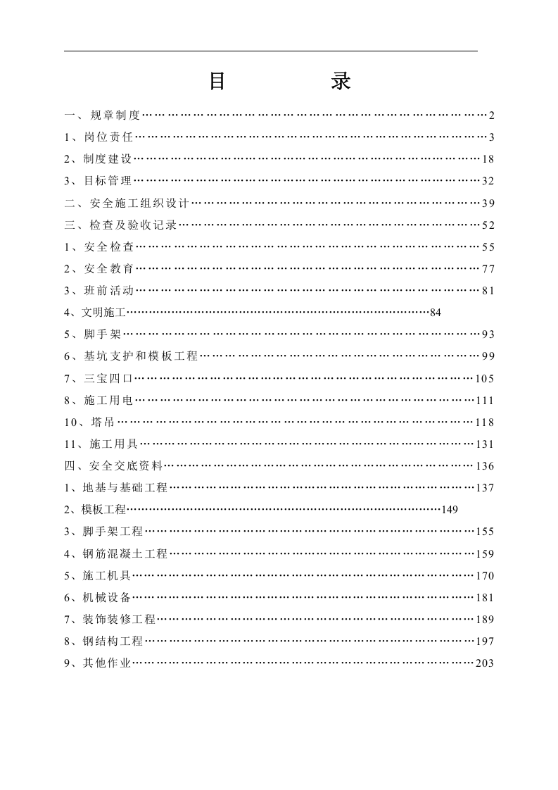 施工单位（施工队）安全资料大全丨199页.docx 第1页