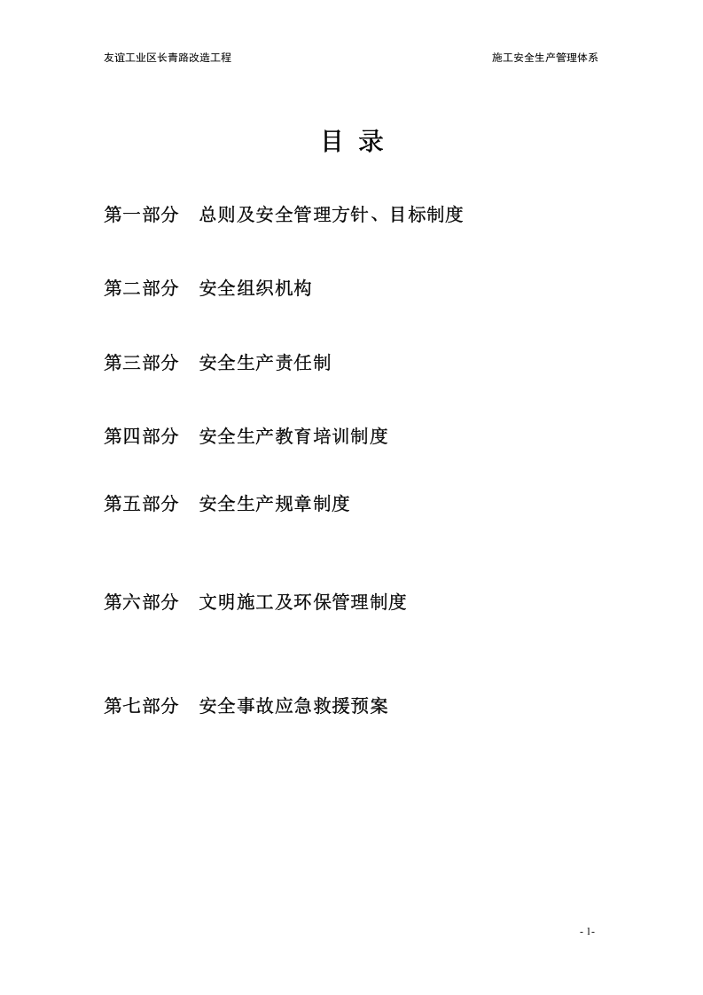施工安全生产管理体系(完整版).docx 第3页