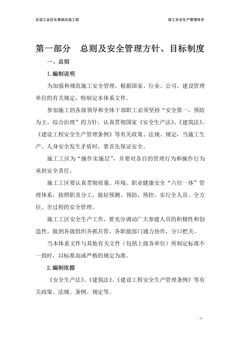 施工安全生产管理体系(完整版).docx 第4页