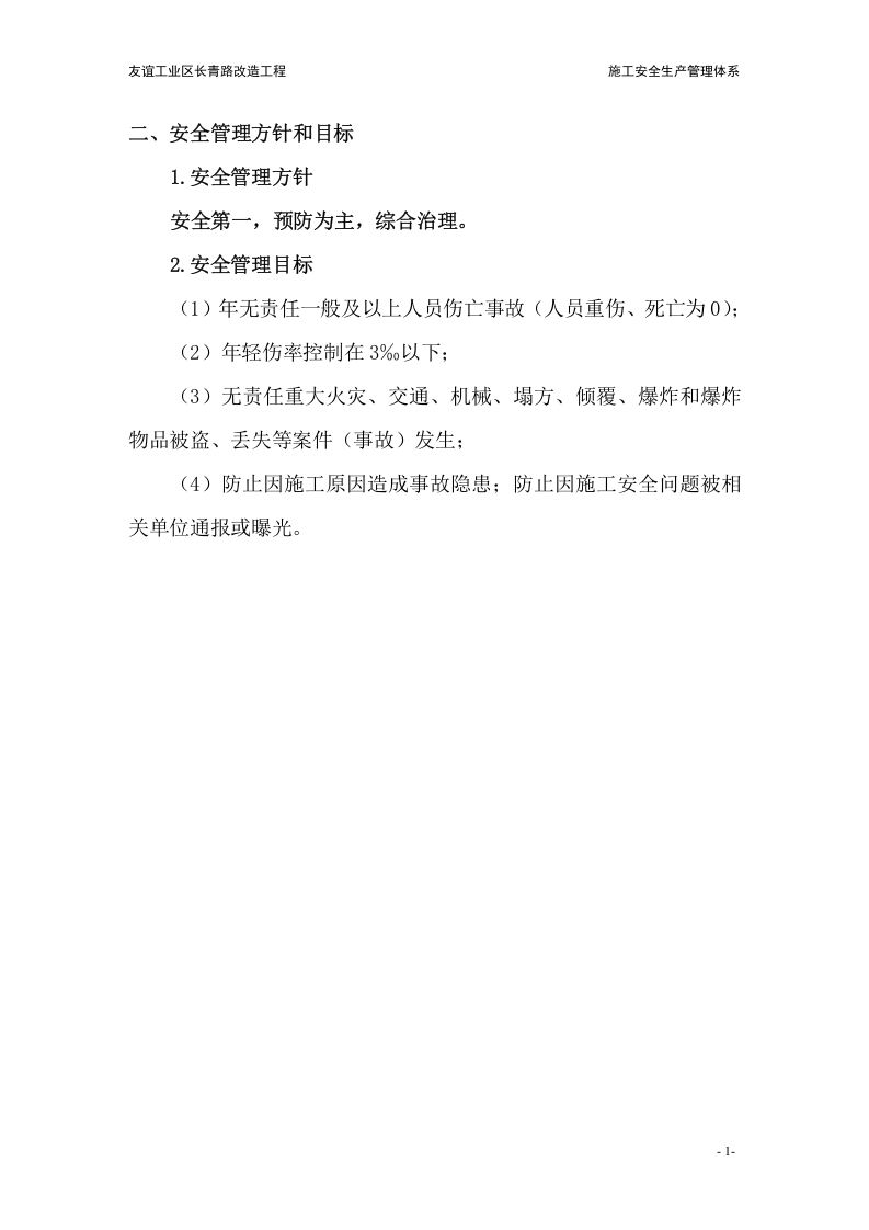 施工安全生产管理体系(完整版).docx 第5页