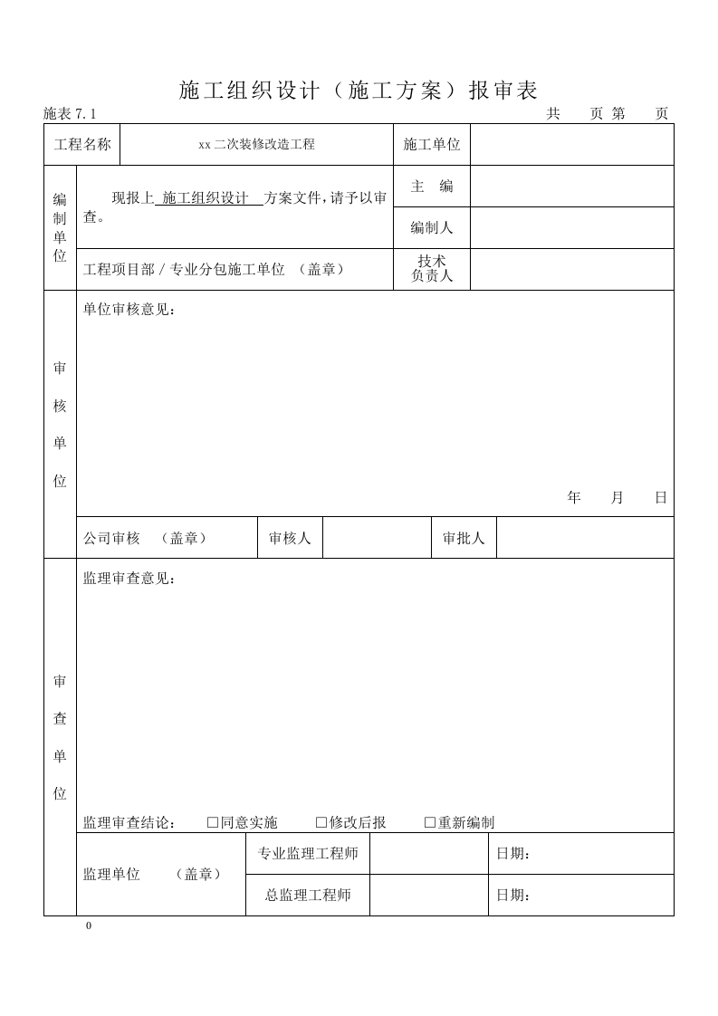 二次装修工程施工组织设计.docx 第2页