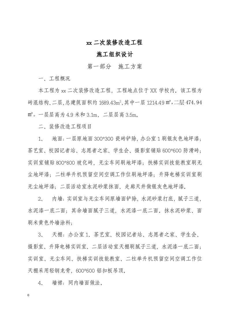 二次装修工程施工组织设计.docx 第3页