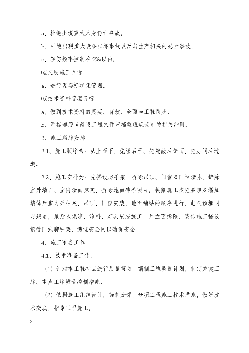 二次装修工程施工组织设计.docx 第6页