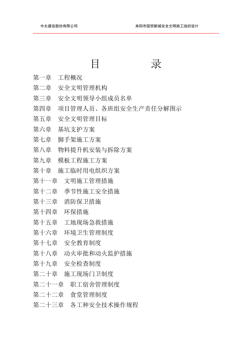安全文明施工组织设计50页.docx 第3页