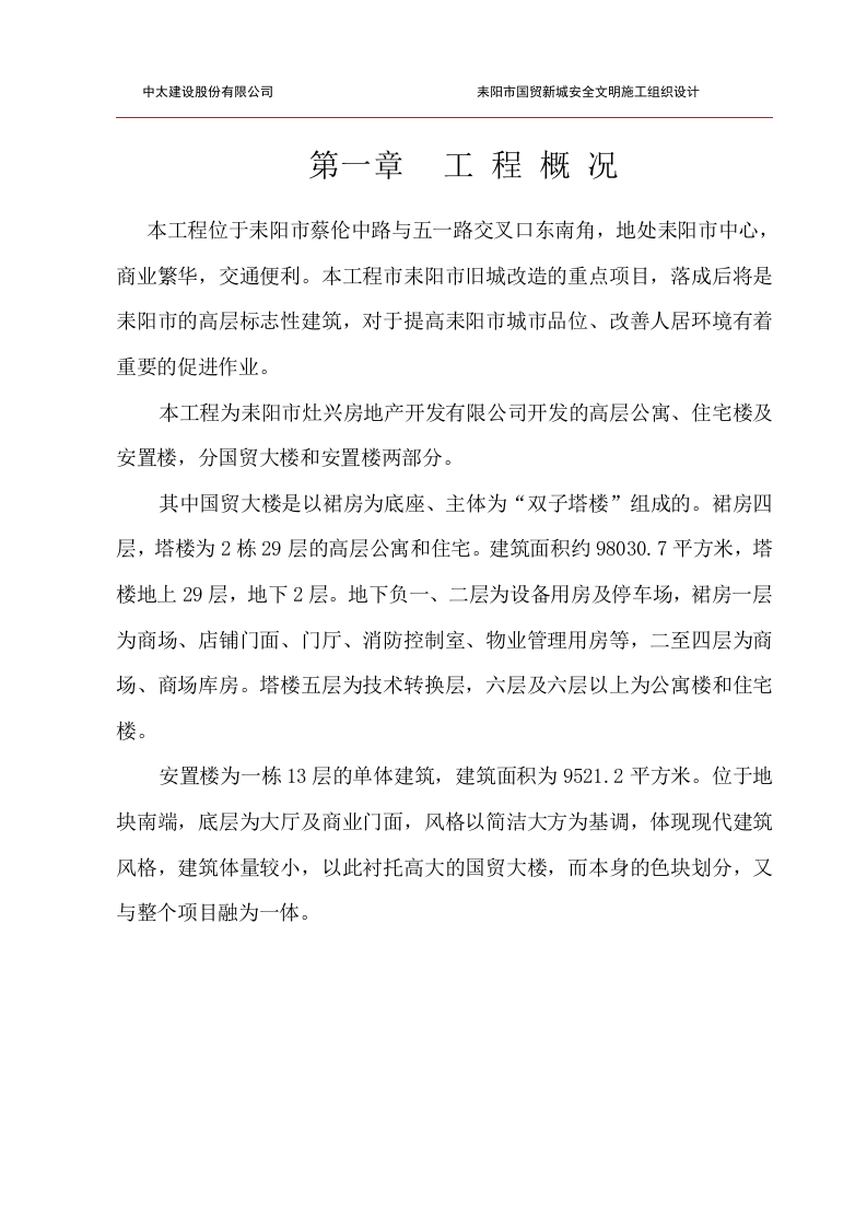 安全文明施工组织设计50页.docx 第5页