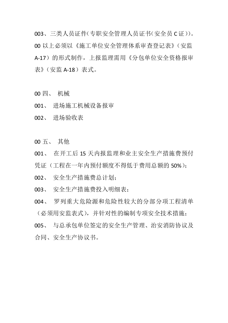 开工前施工单位需提供安全资料丨02页.docx 第2页