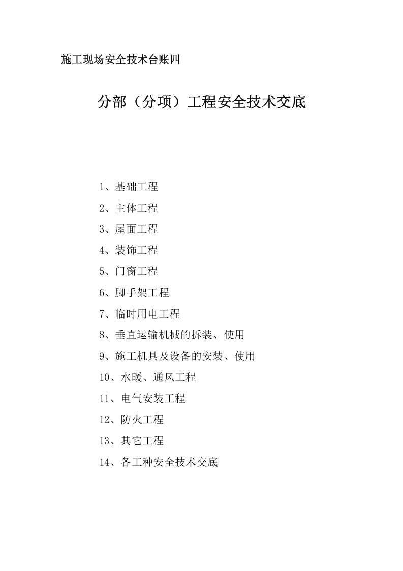 施工单位（施工队）安全资料全目录丨13页.docx 第4页