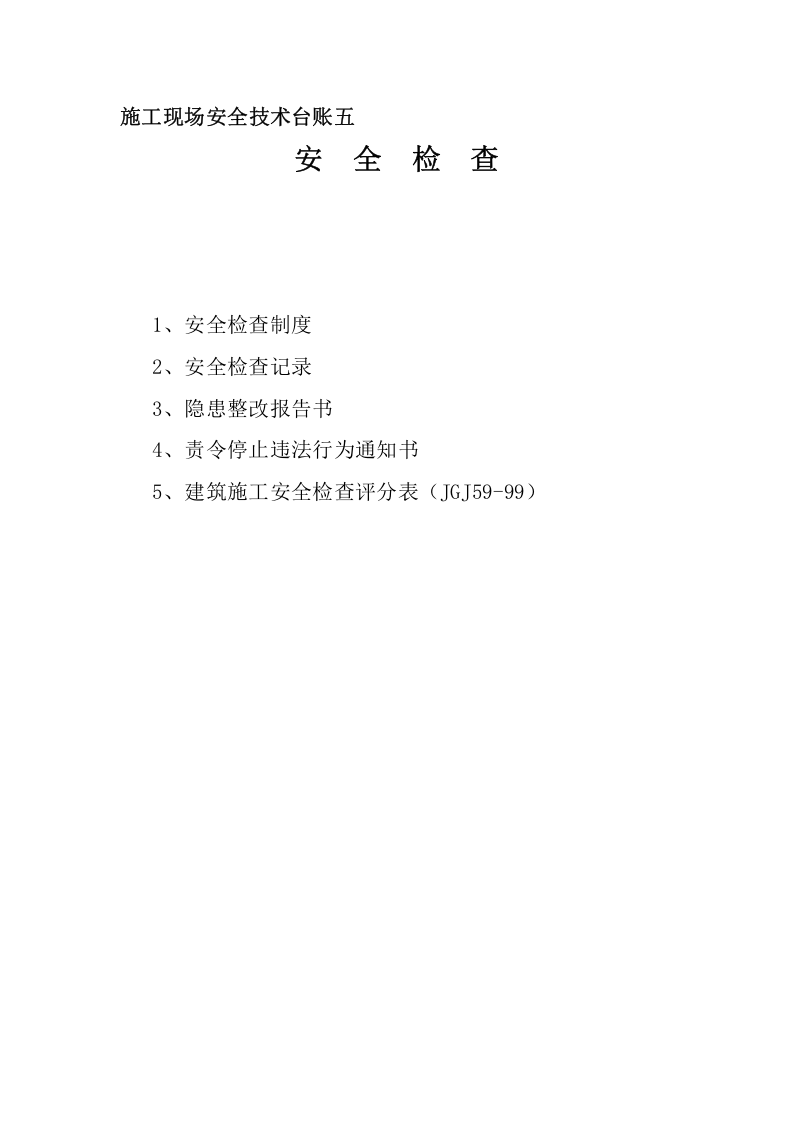 施工单位（施工队）安全资料全目录丨13页.docx 第5页