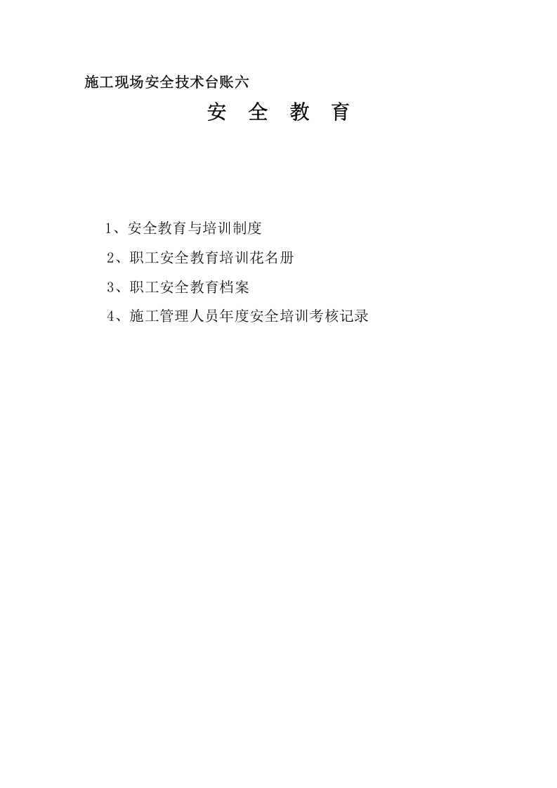 施工单位（施工队）安全资料全目录丨13页.docx 第6页