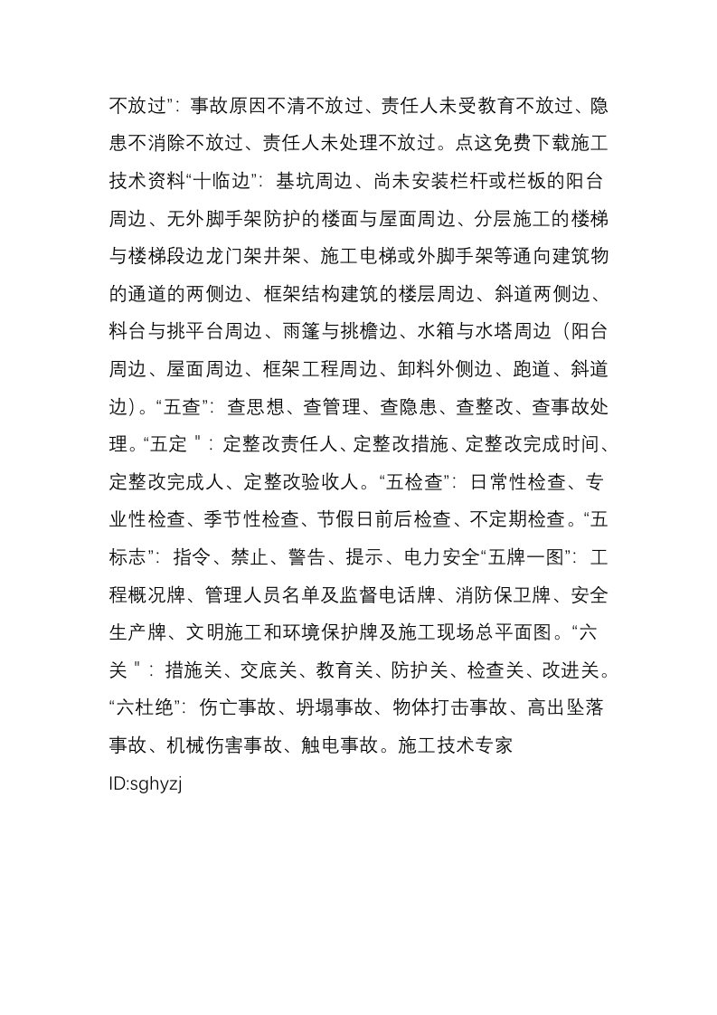 施工顺口溜-一定用得上!(全).docx 第6页