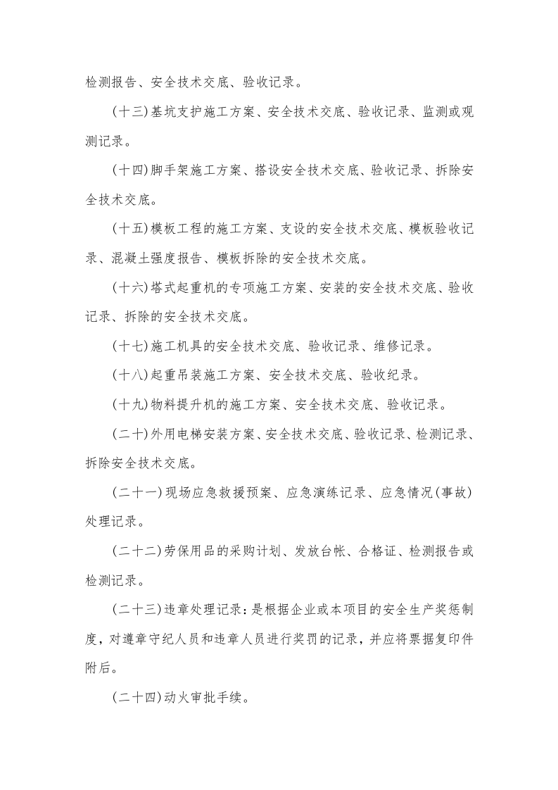 施工现场必备的安全资料丨03页.docx 第2页