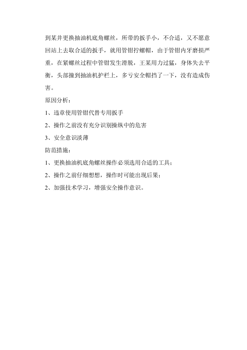 安全经验分享事故案例丨05页.docx 第5页