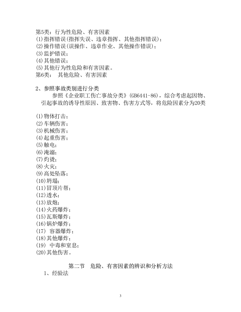 安全生产事故案例分析基础知识.docx 第3页