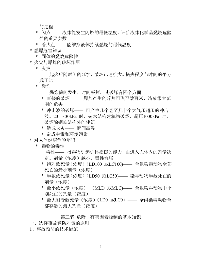 安全生产事故案例分析基础知识.docx 第6页