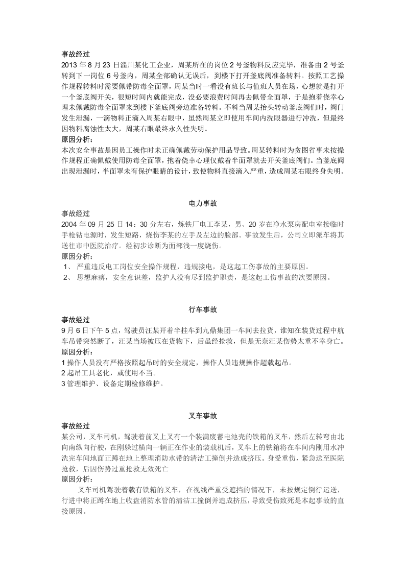 安全事故案例及原因分析.docx 第4页