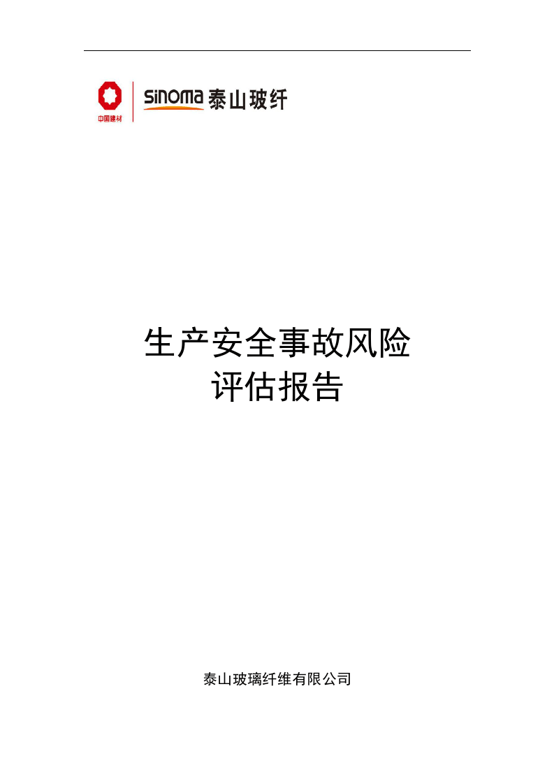 玻纤生产安全事故风险评估报告.docx 第1页