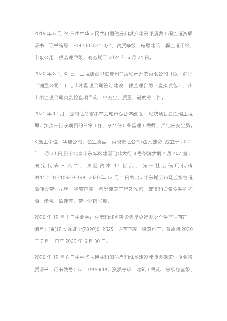 鄂州市葛店经济技术开发区城市综合体项目事故调查报告.docx 第4页
