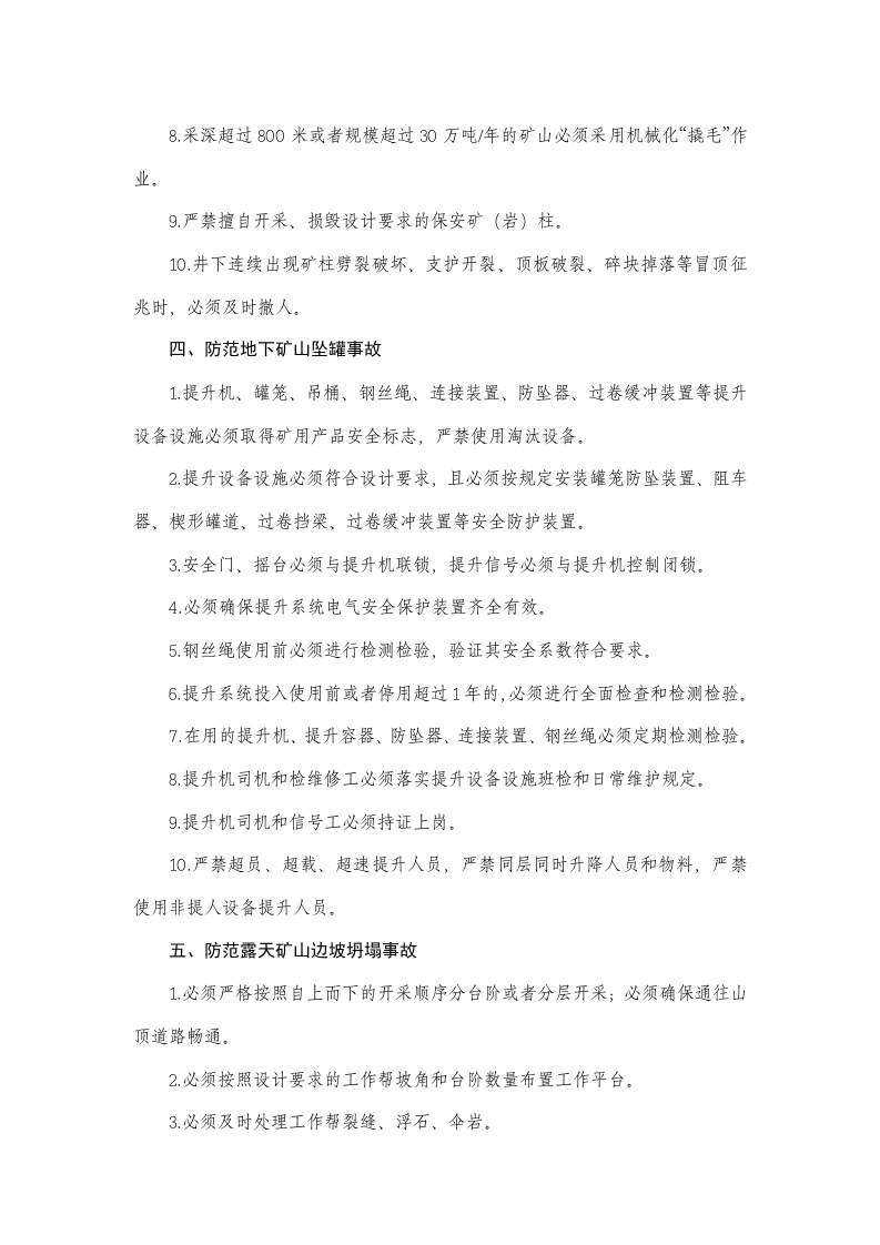 防范非煤矿山典型多发事故六十条措施（矿安〔2023〕124号.docx 第3页