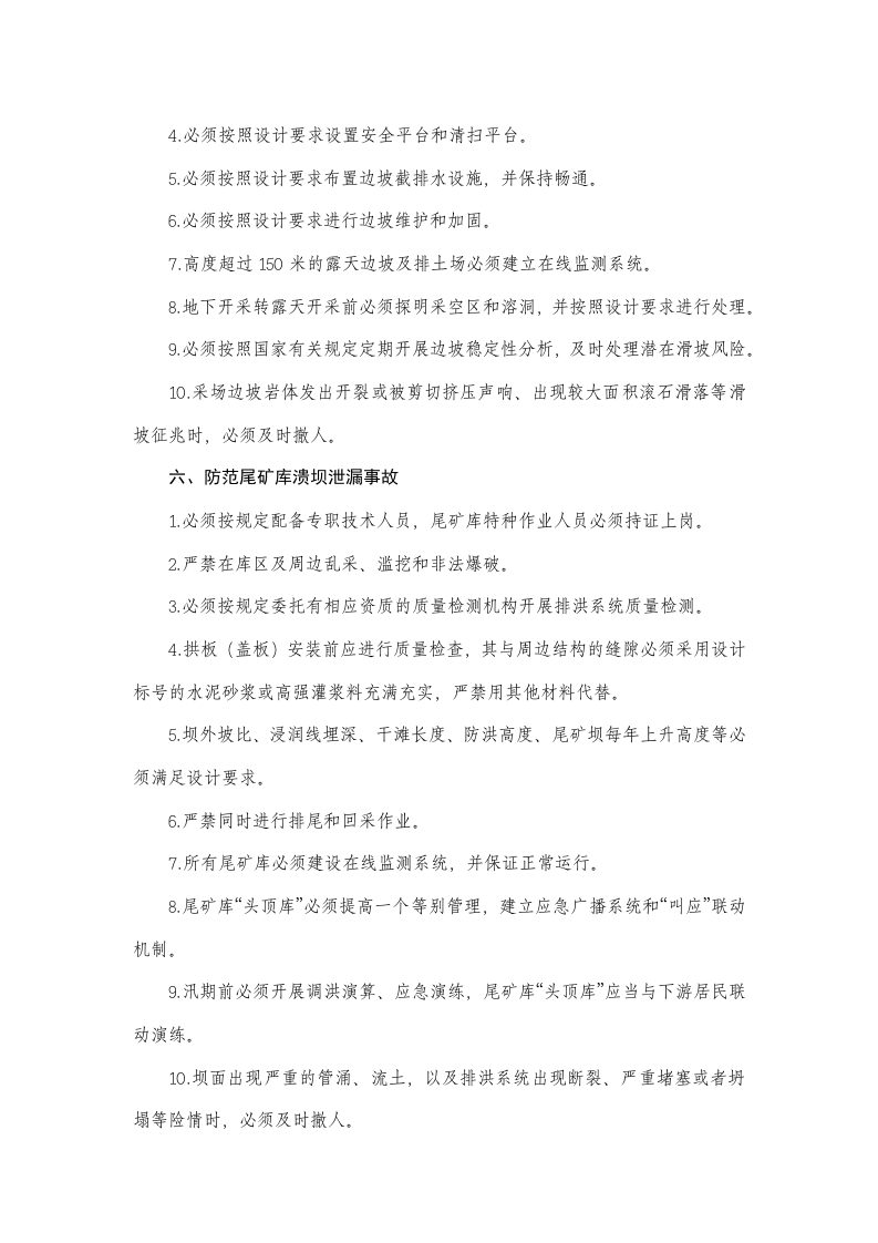 防范非煤矿山典型多发事故六十条措施（矿安〔2023〕124号.docx 第4页