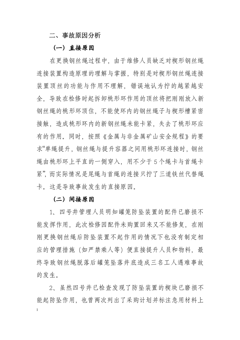 非煤矿山生产安全事故案例分析.docx 第6页