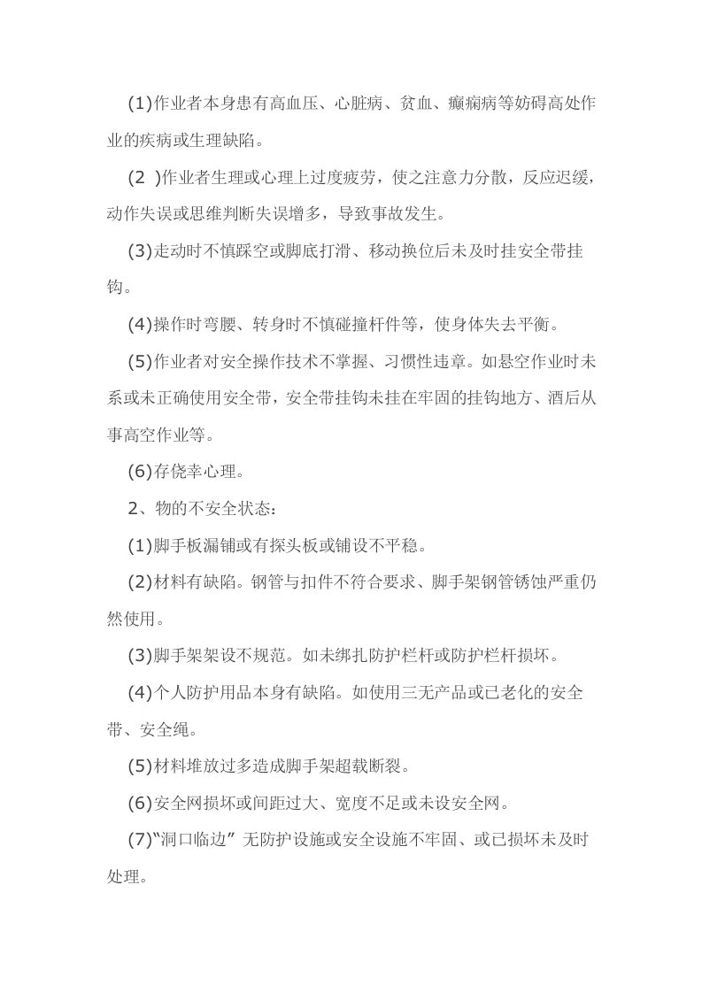高处作业事故案例分析及安全监理要点丨07页.docx 第2页