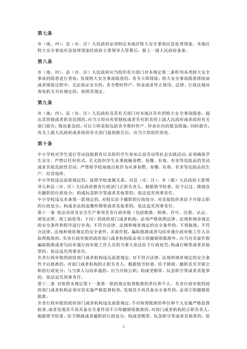 国务院关于特大安全事故行政责任追究的规定.docx 第2页