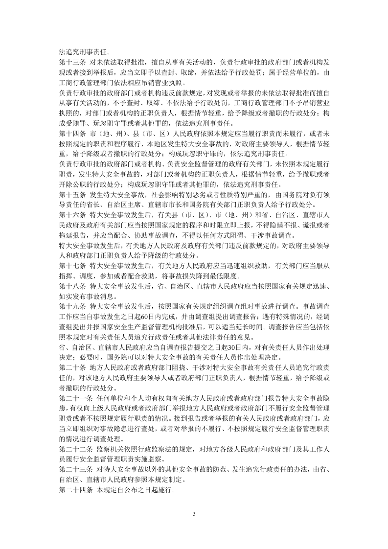 国务院关于特大安全事故行政责任追究的规定.docx 第3页