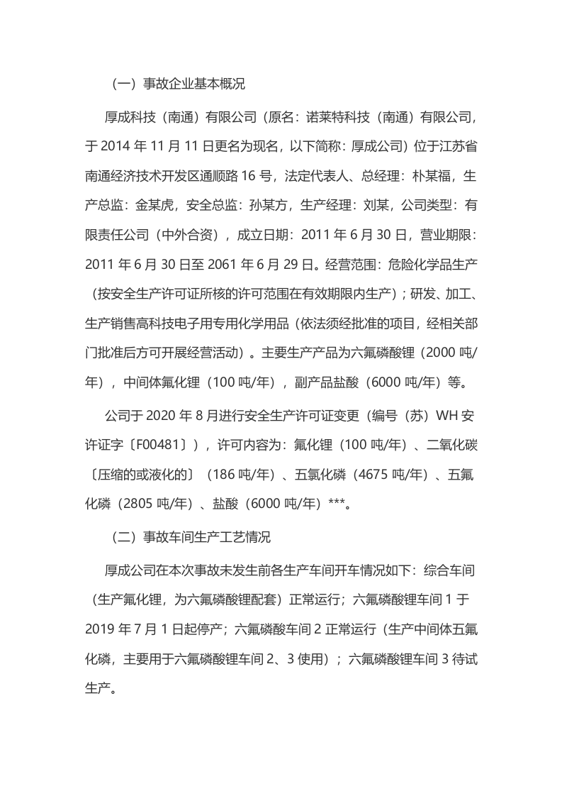 厚成科技（南通）有限公司&ldquo;12&middot;9&rdquo;中毒事故调查报告.docx 第2页