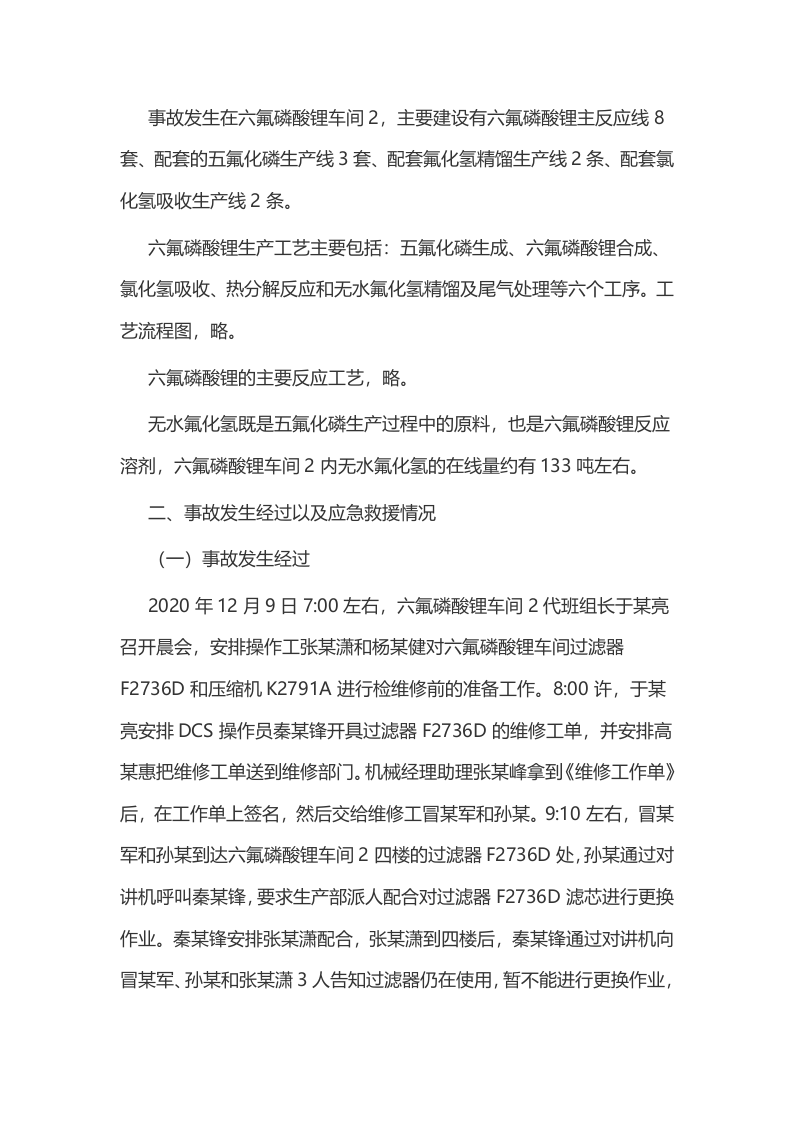 厚成科技（南通）有限公司&ldquo;12&middot;9&rdquo;中毒事故调查报告.docx 第3页