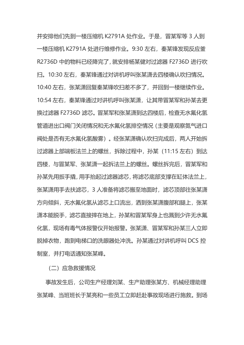 厚成科技（南通）有限公司&ldquo;12&middot;9&rdquo;中毒事故调查报告.docx 第4页