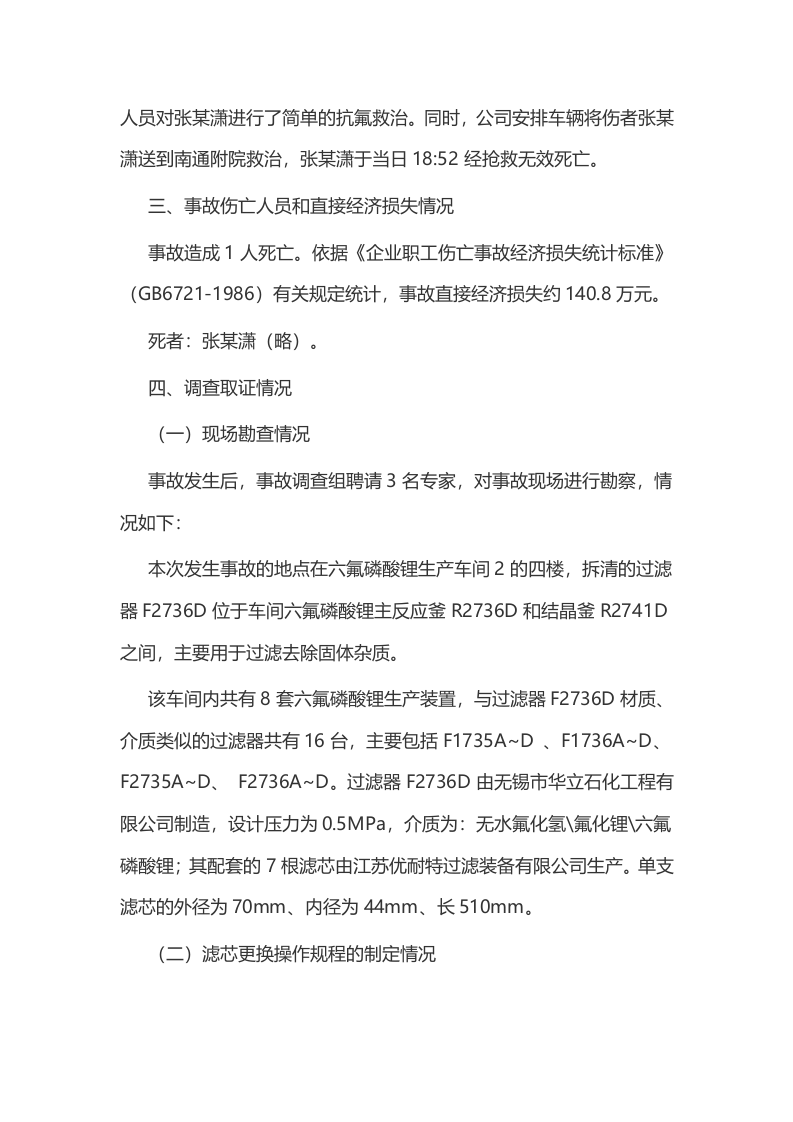 厚成科技（南通）有限公司&ldquo;12&middot;9&rdquo;中毒事故调查报告.docx 第5页
