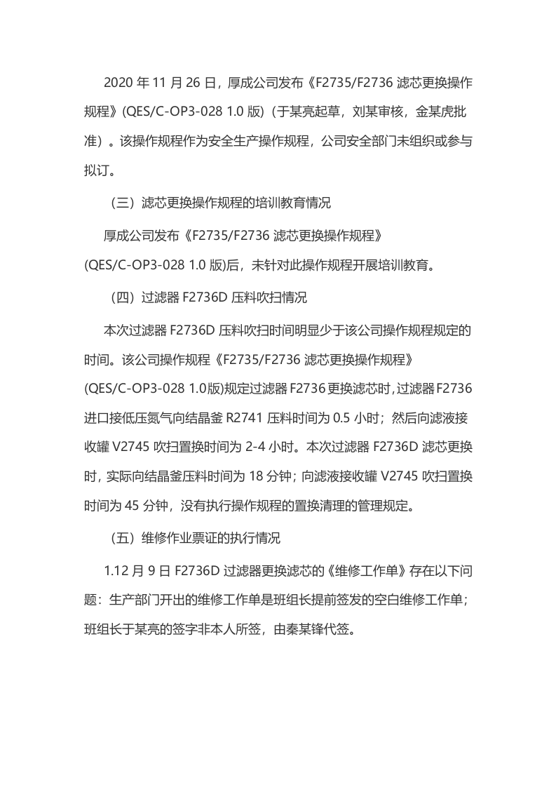 厚成科技（南通）有限公司&ldquo;12&middot;9&rdquo;中毒事故调查报告.docx 第6页