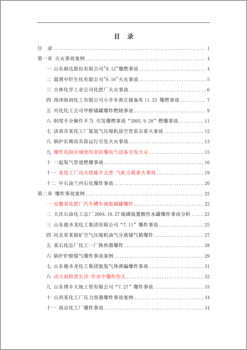 化工安全事故案例汇编！48个.docx 第2页