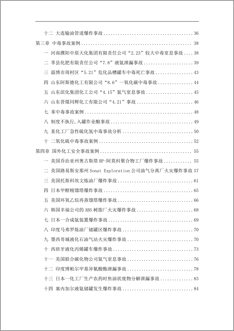 化工安全事故案例汇编！48个.docx 第3页