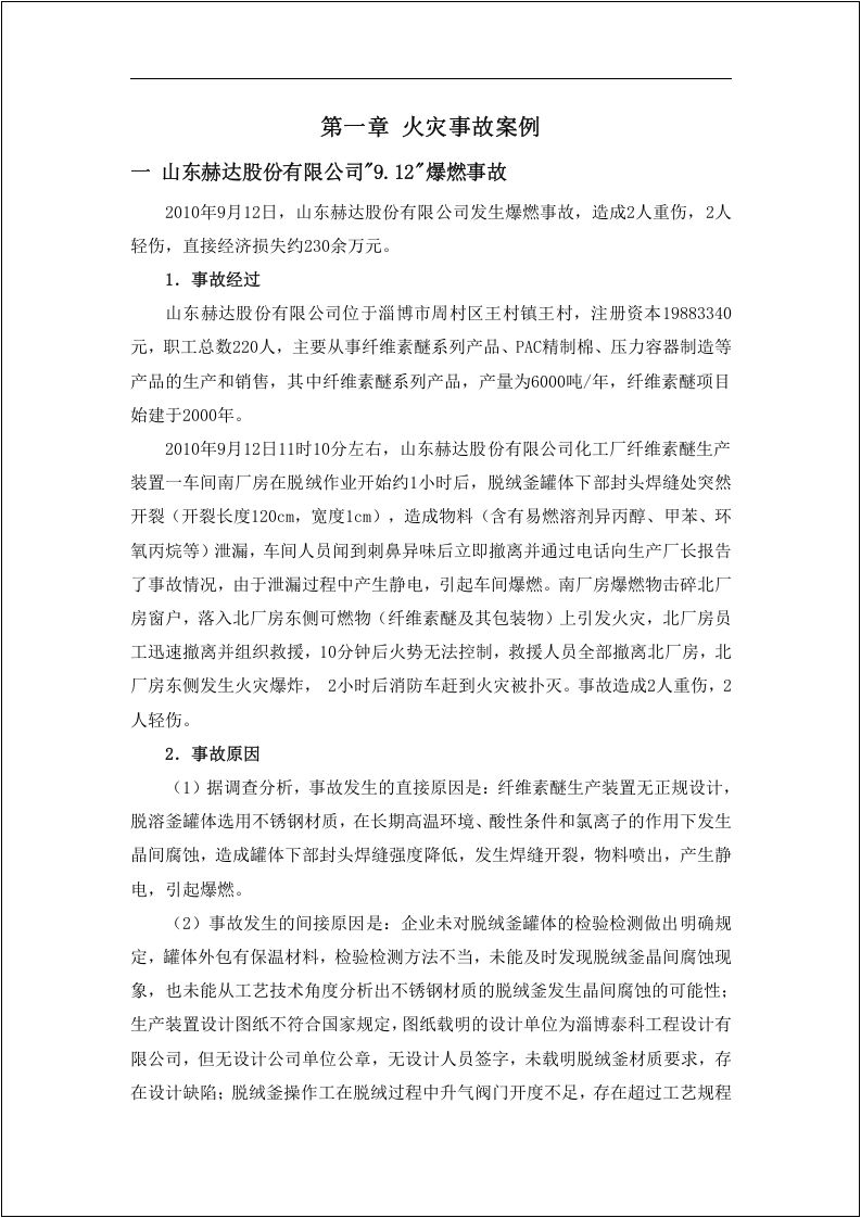 化工安全事故案例汇编！48个.docx 第4页