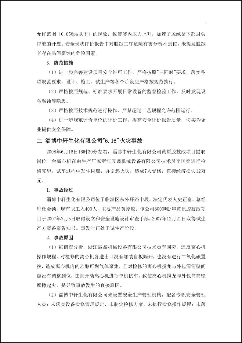 化工安全事故案例汇编！48个.docx 第5页
