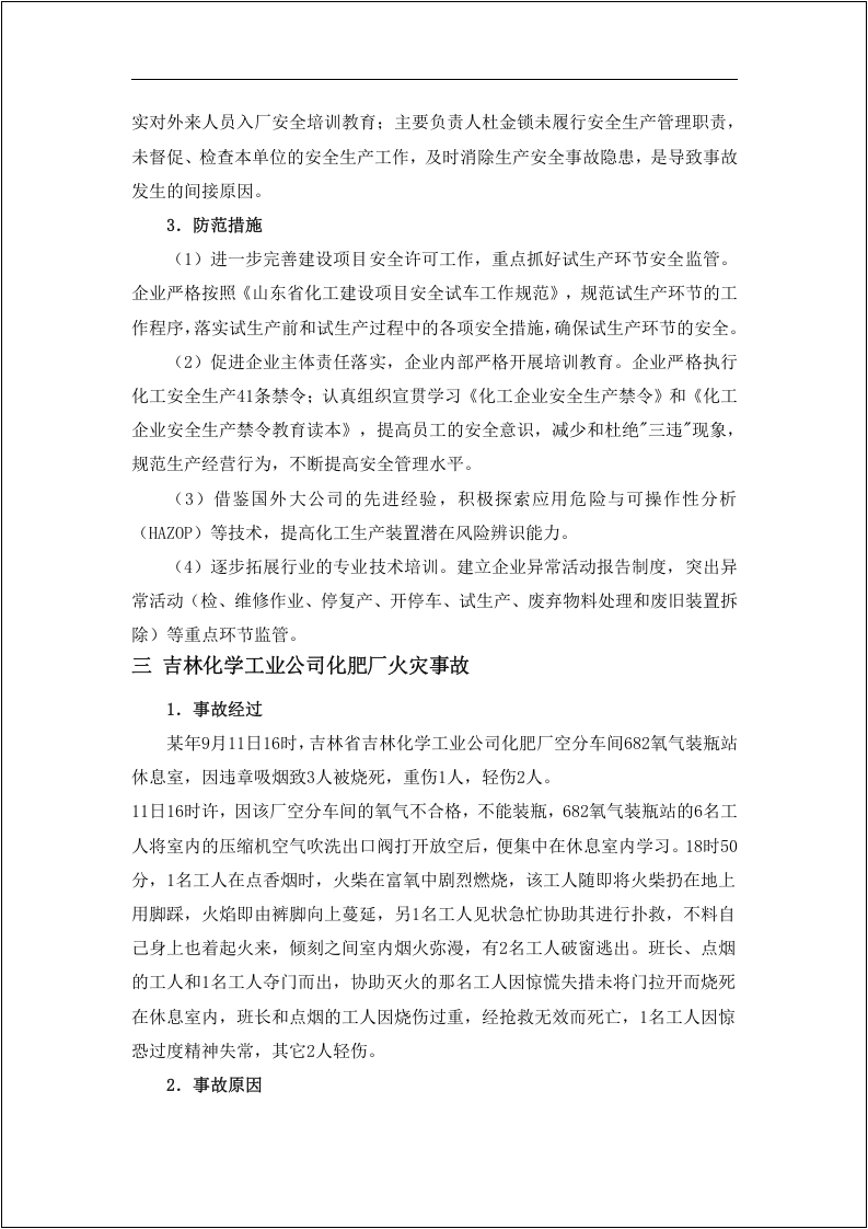 化工安全事故案例汇编！48个.docx 第6页