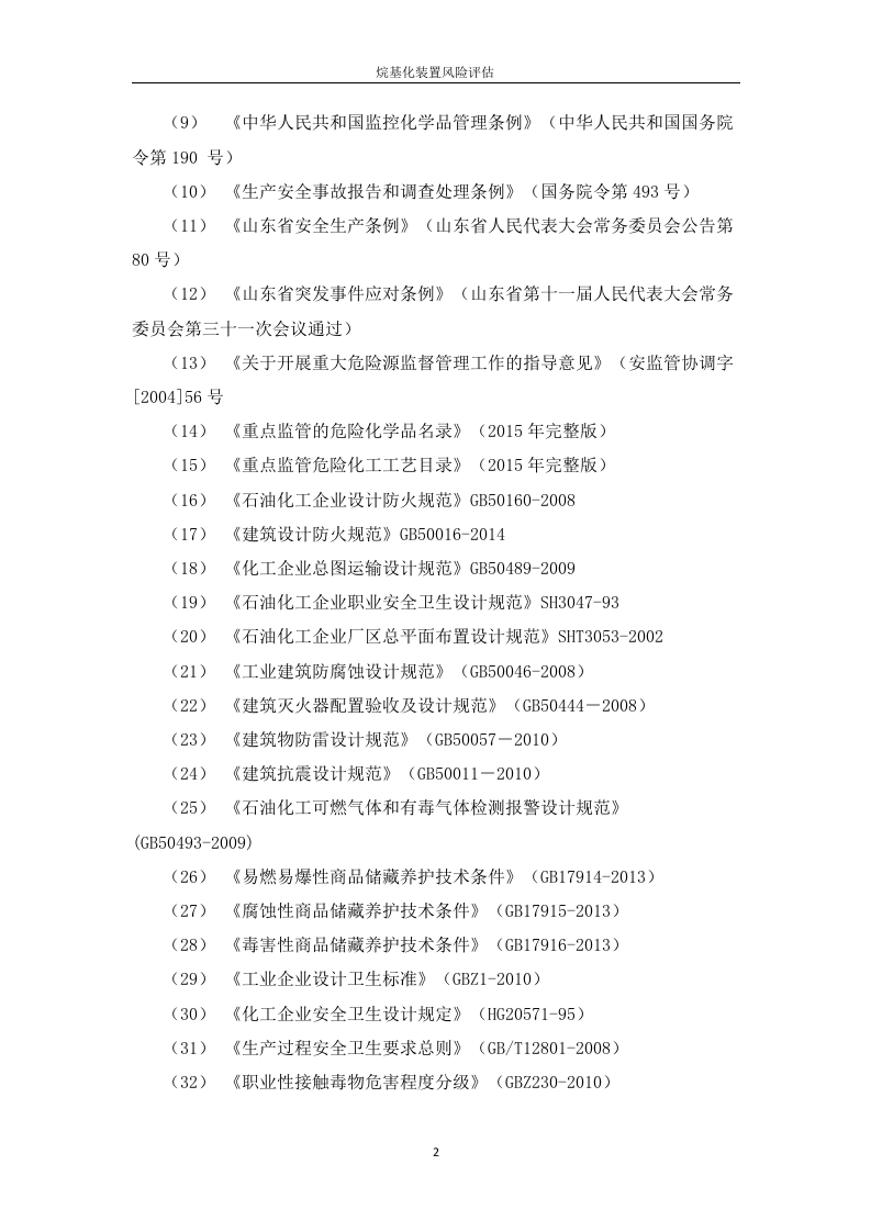 化工厂事故风险评估报告.docx 第2页