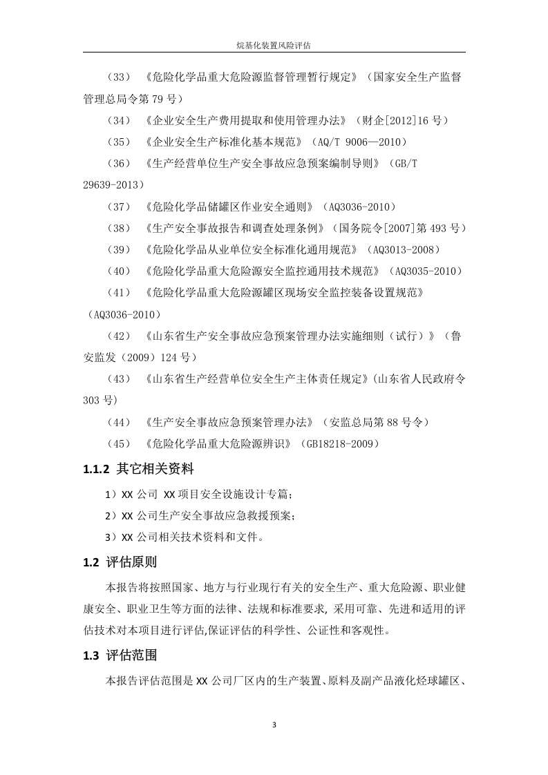 化工厂事故风险评估报告.docx 第3页