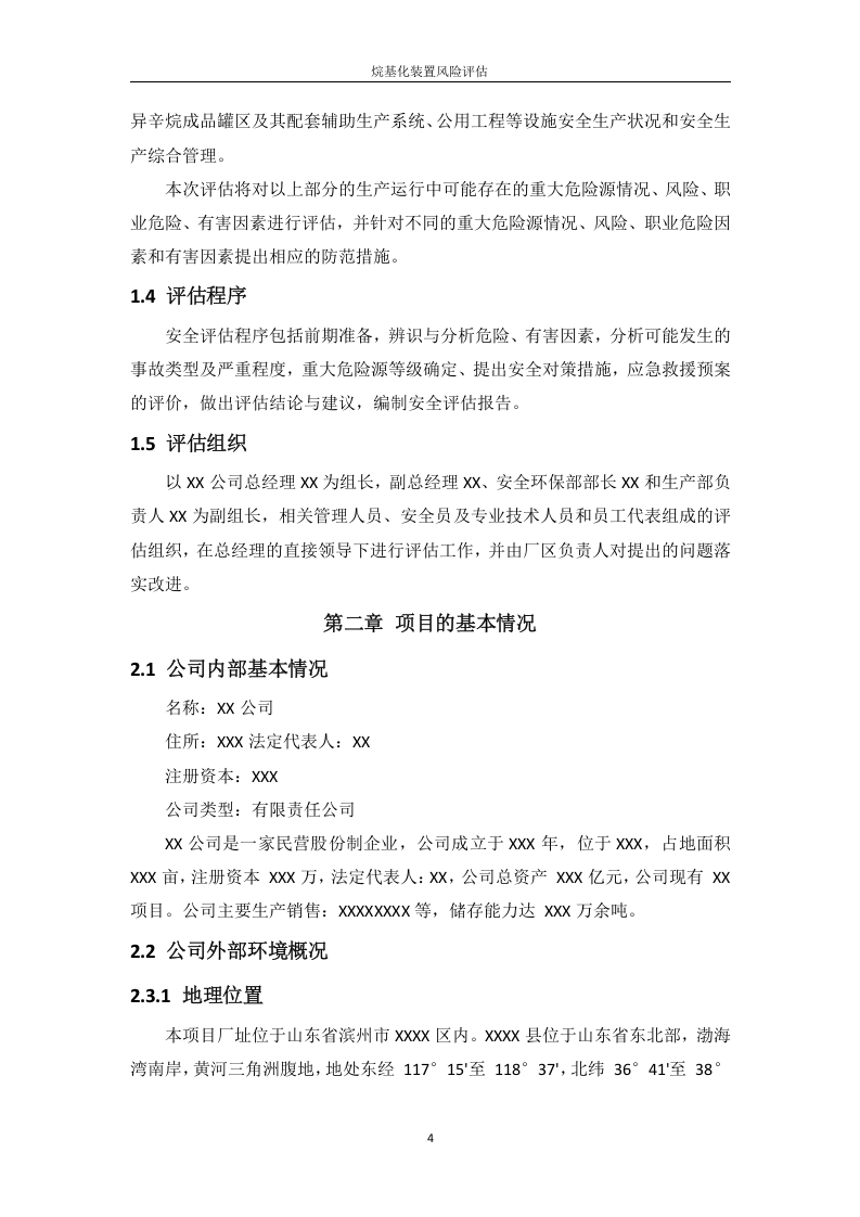 化工厂事故风险评估报告.docx 第4页