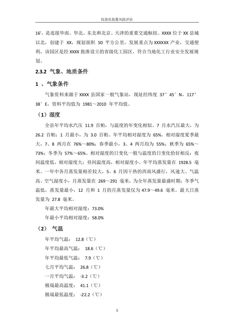 化工厂事故风险评估报告.docx 第5页