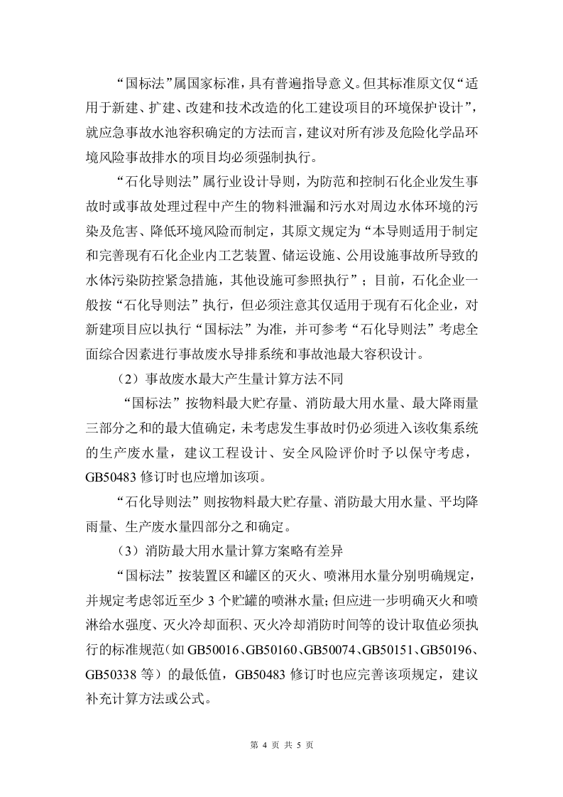 化工企业事故应急池计算.docx 第4页