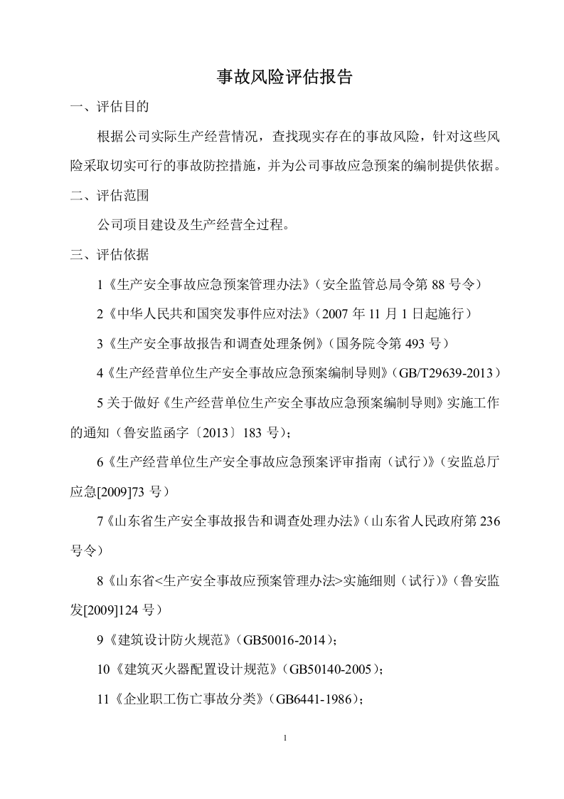 化工事故风险评估报告.docx 第2页