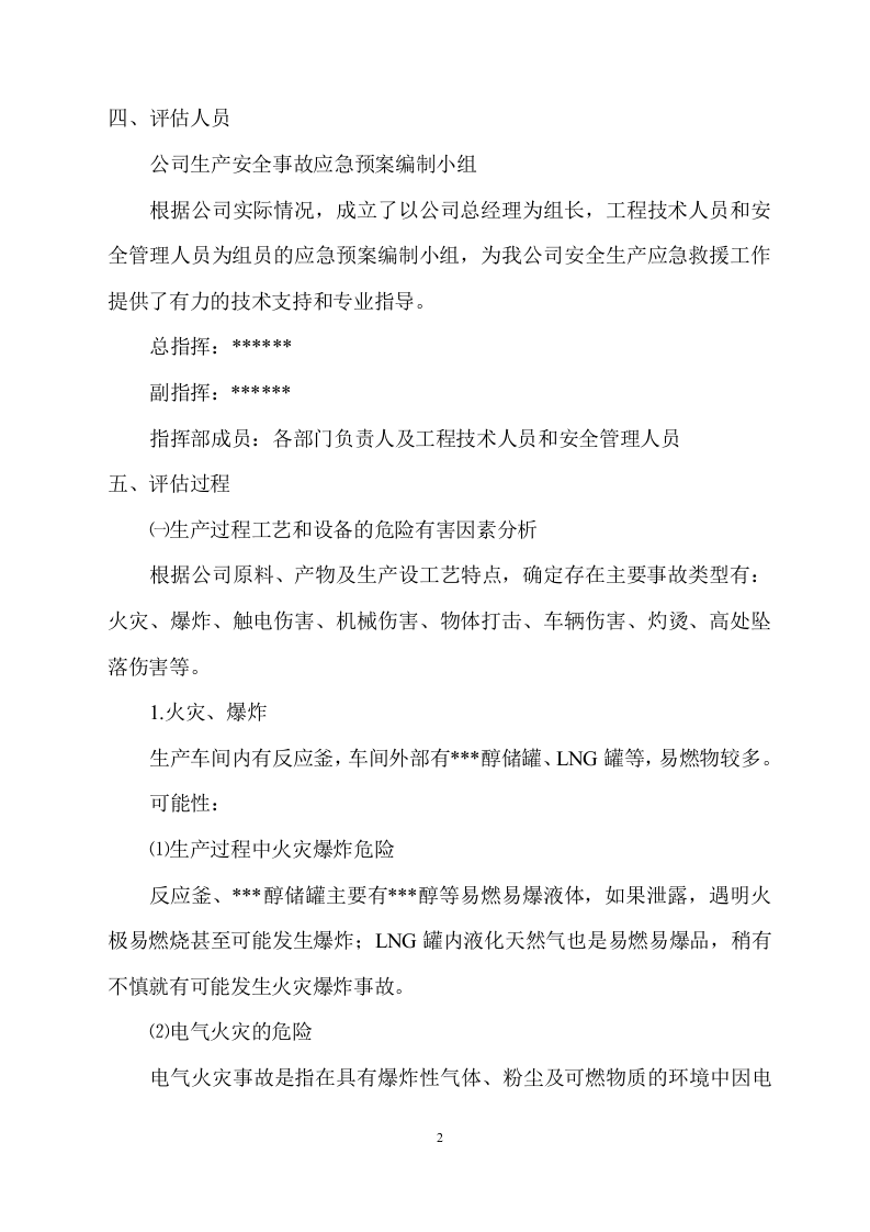 化工事故风险评估报告.docx 第3页