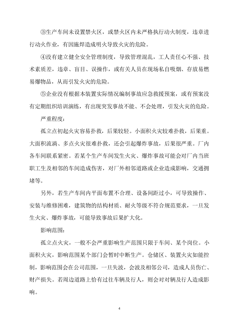 化工事故风险评估报告.docx 第5页
