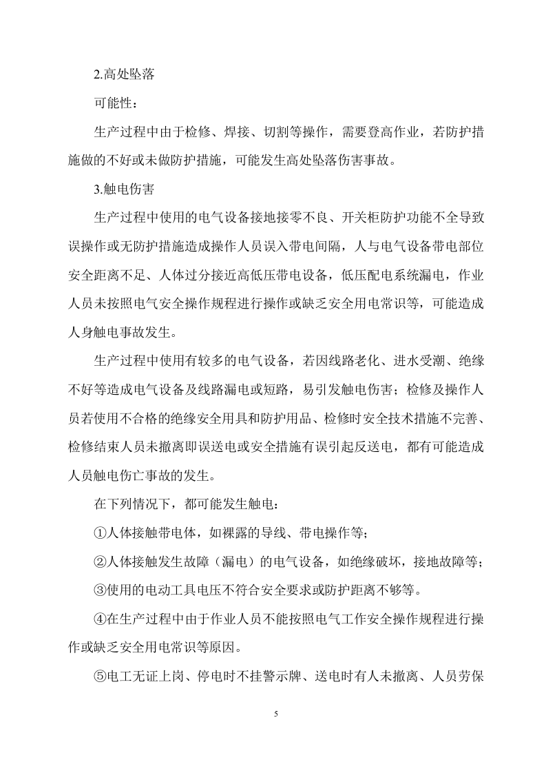 化工事故风险评估报告.docx 第6页