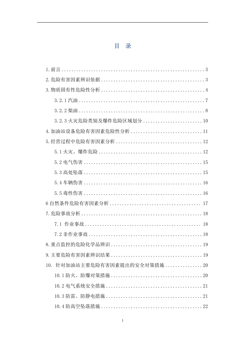 加油站生产安全事故风险评估报告.docx 第2页