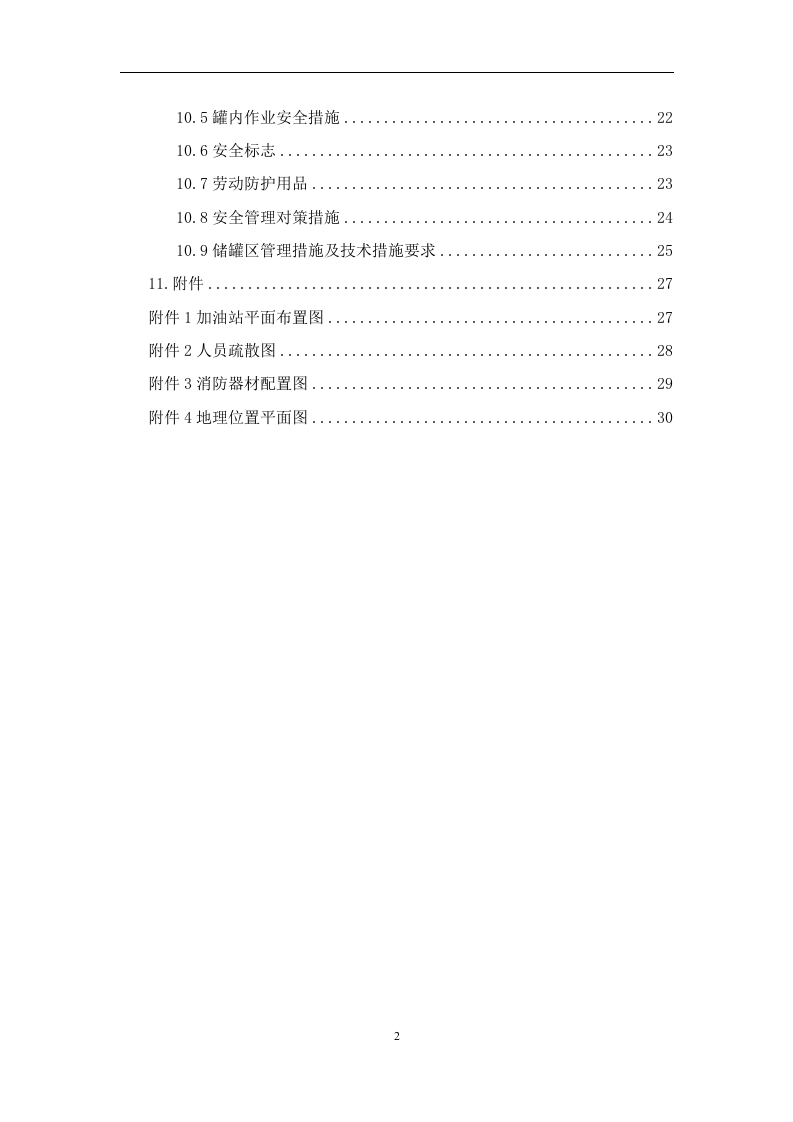 加油站生产安全事故风险评估报告.docx 第3页