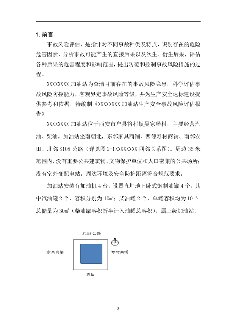 加油站生产安全事故风险评估报告.docx 第4页